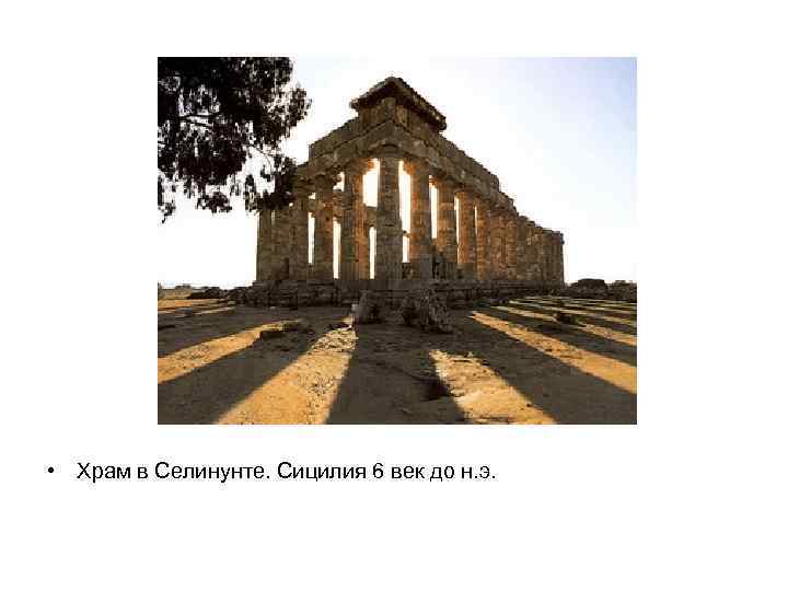  • Храм в Селинунте. Сицилия 6 век до н. э. 