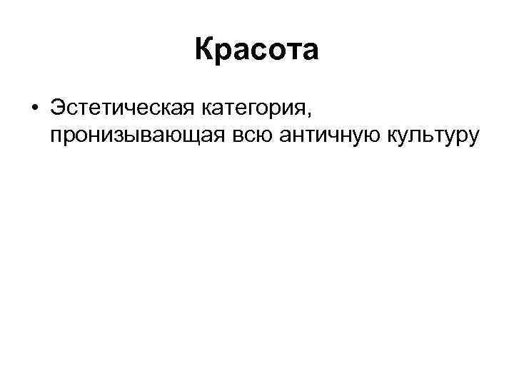 Красота • Эстетическая категория, пронизывающая всю античную культуру 