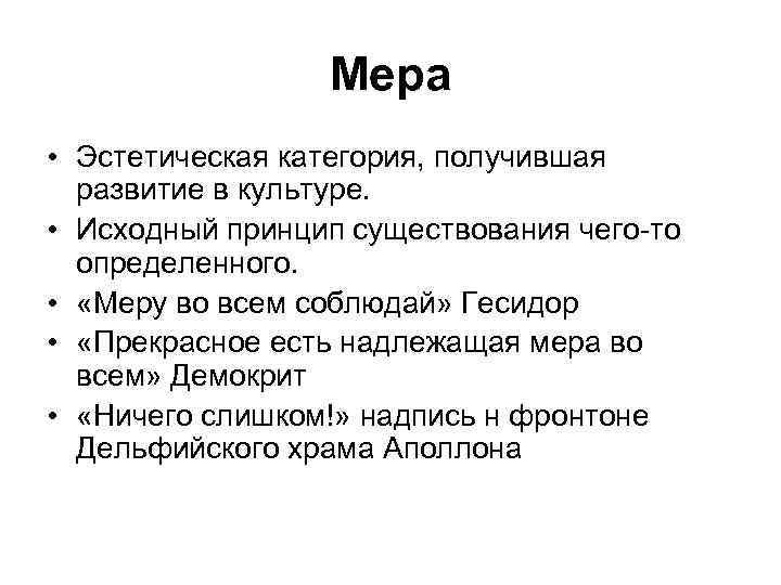 Мера • Эстетическая категория, получившая развитие в культуре. • Исходный принцип существования чего-то определенного.