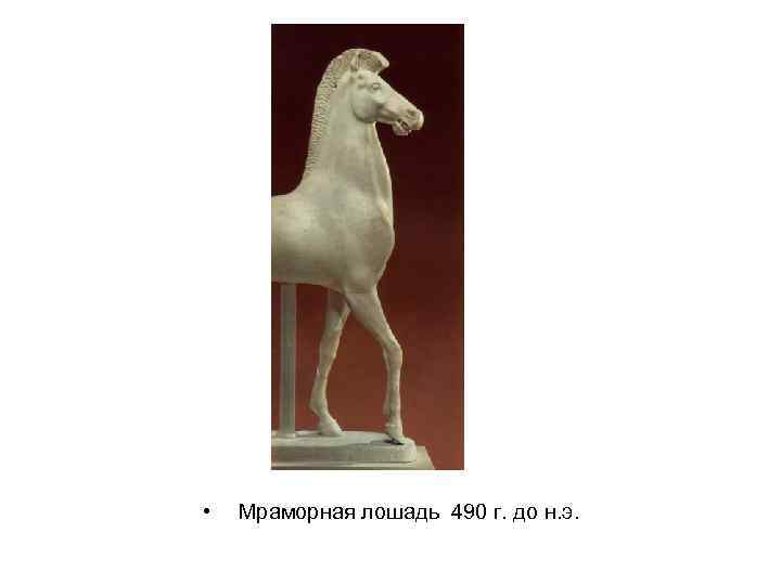  • Мраморная лошадь 490 г. до н. э. 