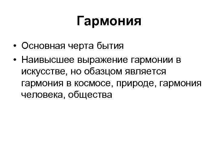 Гармония • Основная черта бытия • Наивысшее выражение гармонии в искусстве, но обазцом является
