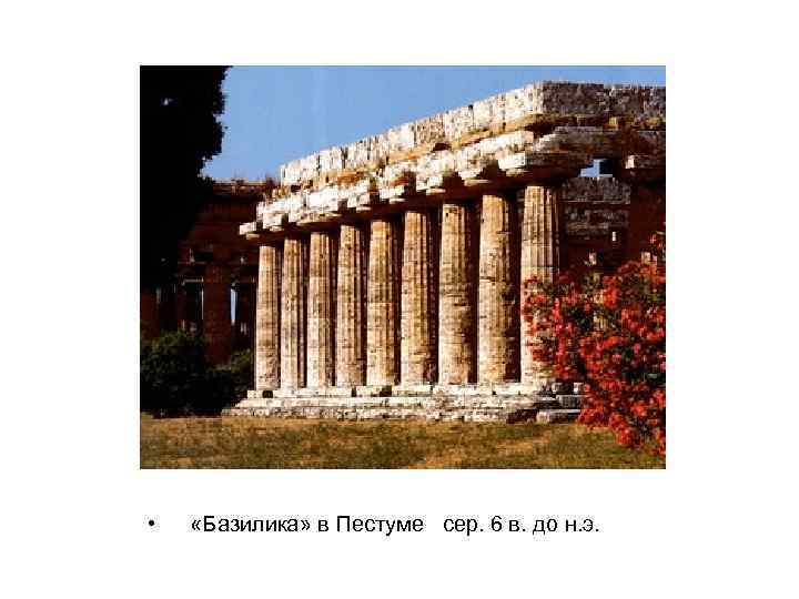  • «Базилика» в Пестуме сер. 6 в. до н. э. 