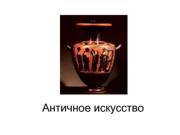 Античное искусство 