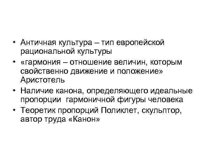  • Античная культура – тип европейской рациональной культуры • «гармония – отношение величин,