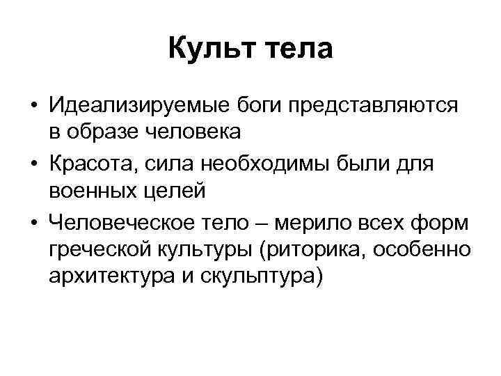 Культ тела • Идеализируемые боги представляются в образе человека • Красота, сила необходимы были