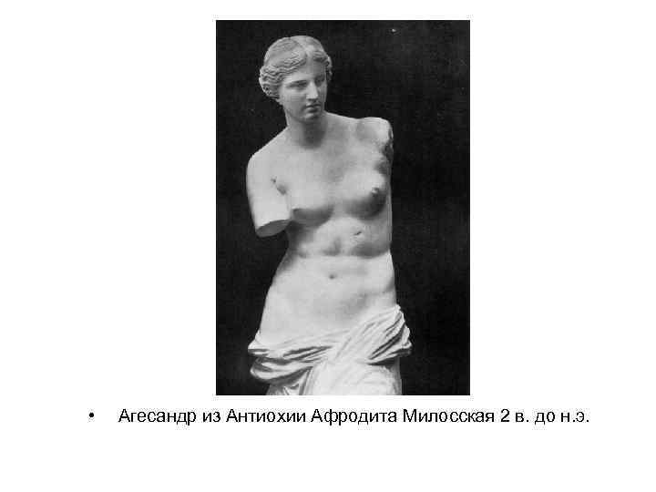  • Агесандр из Антиохии Афродита Милосская 2 в. до н. э. 