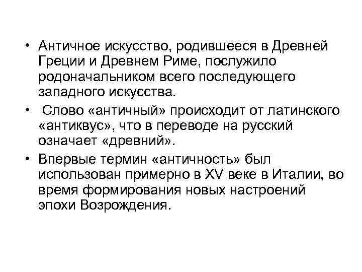  • Античное искусство, родившееся в Древней Греции и Древнем Риме, послужило родоначальником всего