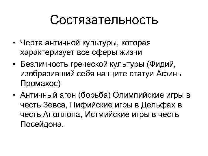Состязательность • Черта античной культуры, которая характеризует все сферы жизни • Безличность греческой культуры