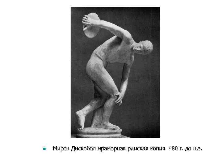n Мирон Дискобол мраморная римская копия 480 г. до н. э. 