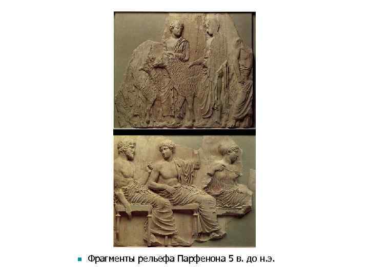 n Фрагменты рельефа Парфенона 5 в. до н. э. 