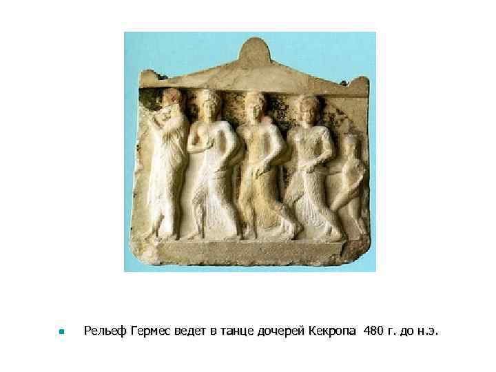 n Рельеф Гермес ведет в танце дочерей Кекропа 480 г. до н. э. 