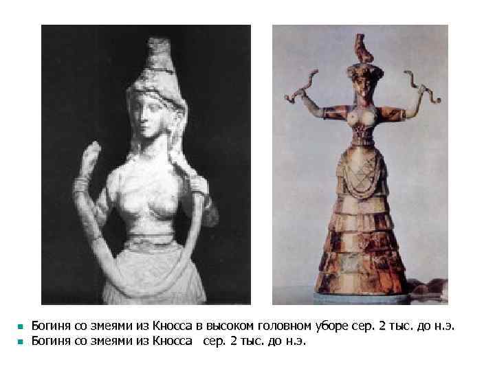n n Богиня со змеями из Кносса в высоком головном уборе сер. 2 тыс.