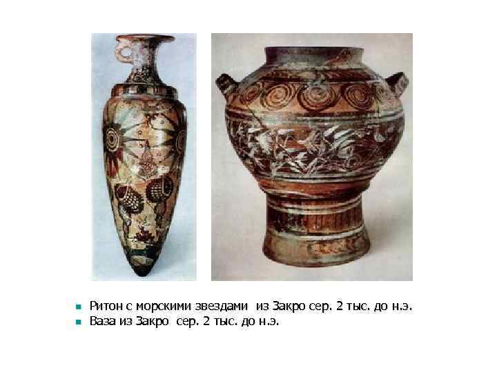 n n Ритон с морскими звездами из Закро сер. 2 тыс. до н. э.