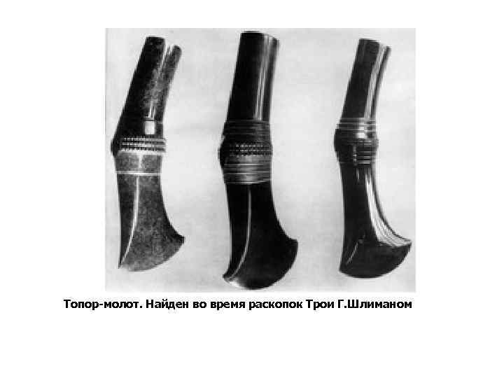 Топор-молот. Найден во время раскопок Трои Г. Шлиманом 