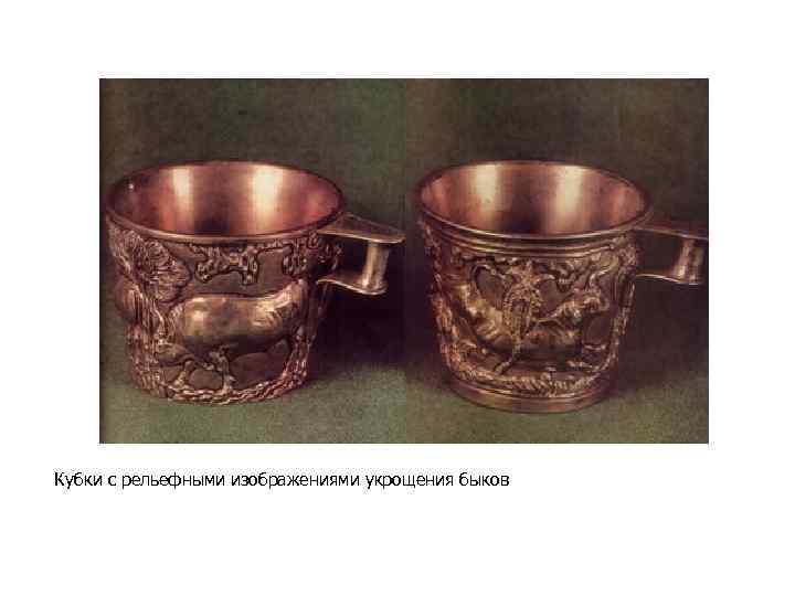 Кубки с рельефными изображениями укрощения быков 