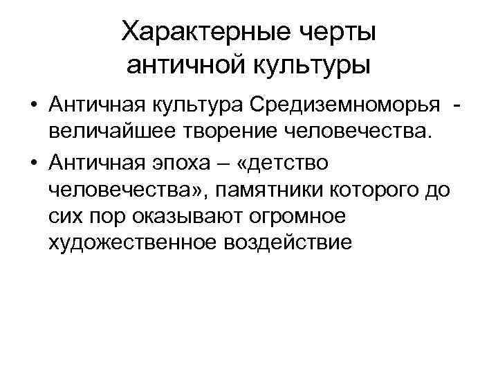 Черты античная. Античность отличительные черты. Характерные особенности античной художественной культуры. Космологизм в античной культуре. Характерные черты древнегреческой культуры.