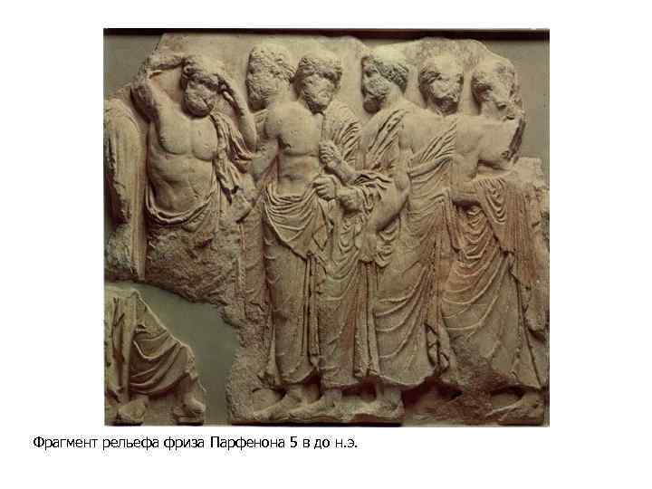Фрагмент рельефа фриза Парфенона 5 в до н. э. 
