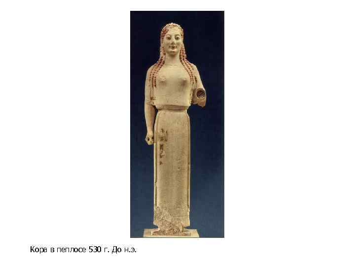 Кора в пеплосе 530 г. До н. э. 