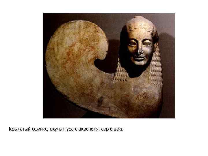 Крылатый сфинкс, скульптура с акрополя, сер 6 века 