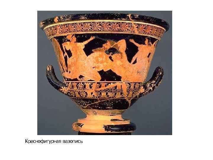 Краснофигурная вазопись 