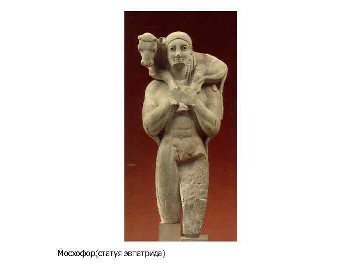 Мосхофор(статуя эвпатрида) 