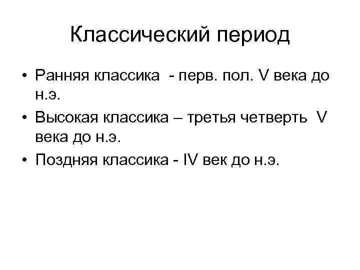 Классический период • Ранняя классика - перв. пол. V века до н. э. •