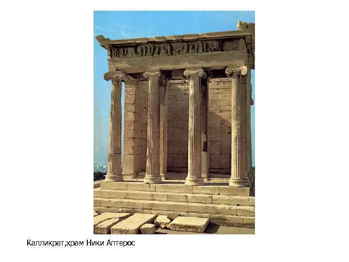 Калликрат, храм Ники Аптерос 