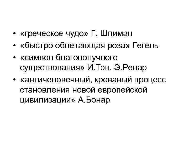 • «греческое чудо» Г. Шлиман • «быстро облетающая роза» Гегель • «символ благополучного