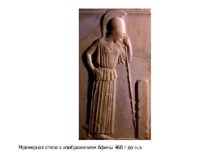 Мраморная стела с изображением Афины 460 г до н. э. 
