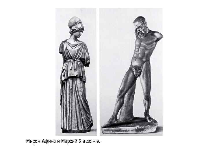 Мирон-Афина и Марсий 5 в до н. э. 