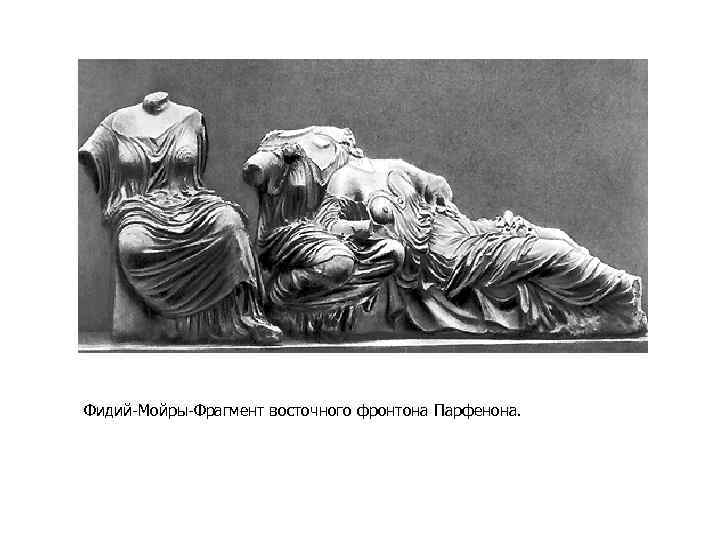 Фидий-Мойры-Фрагмент восточного фронтона Парфенона. 