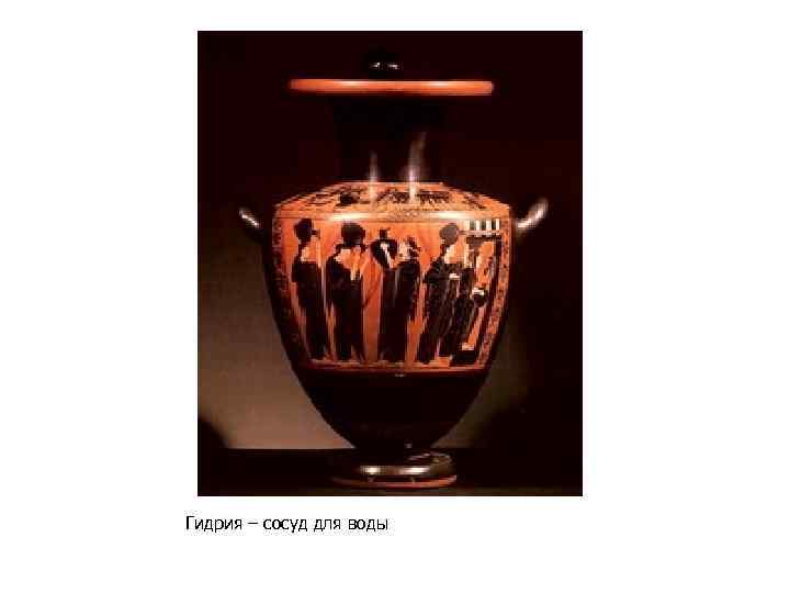 Гидрия – сосуд для воды 