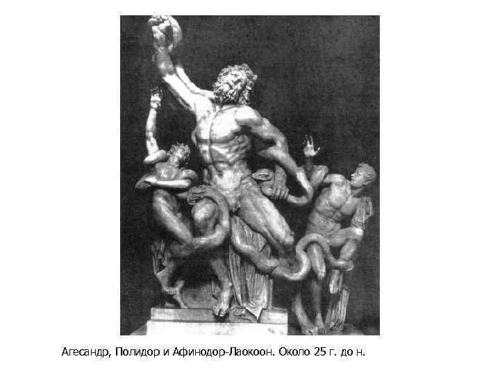 Агесандр, Полидор и Афинодор-Лaокоон. Около 25 г. до н. 