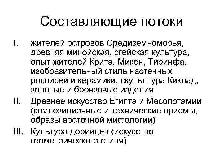 Составляющие потоки I. жителей островов Средиземноморья, древняя минойская, эгейская культура, опыт жителей Крита, Микен,
