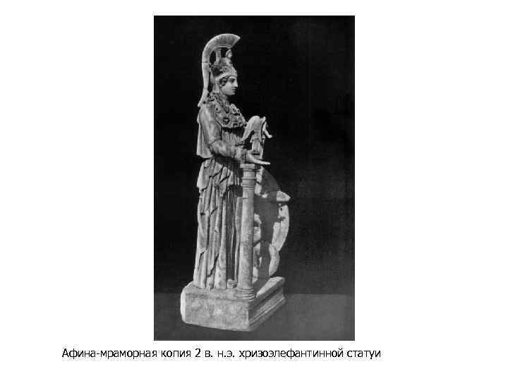 Афина-мраморная копия 2 в. н. э. хризоэлефантинной статуи 