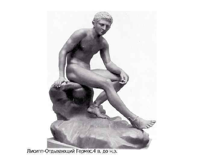 Лисипп-Отдыхающий Гермес. 4 в. до н. э. 