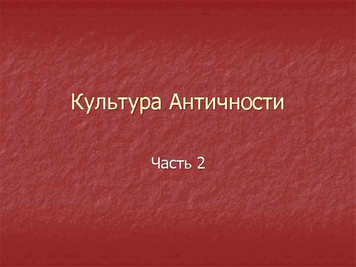 Культура Античности Часть 2 
