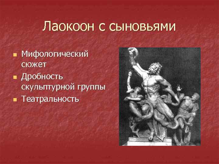Лаокоон с сыновьями n n n Мифологический сюжет Дробность скульптурной группы Театральность 