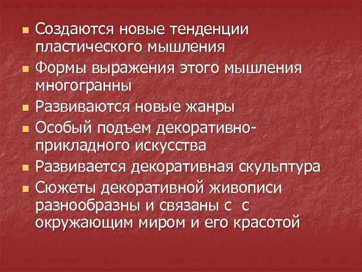 n n n Создаются новые тенденции пластического мышления Формы выражения этого мышления многогранны Развиваются