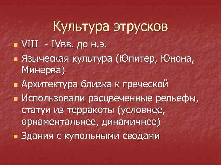 Культура этрусков n n n VIII - IVвв. до н. э. Языческая культура (Юпитер,