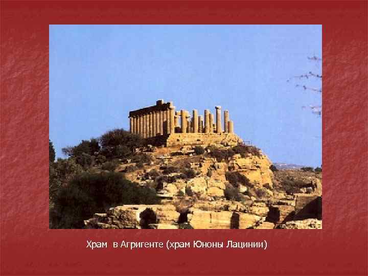 Храм в Агригенте (храм Юноны Лацинии) 