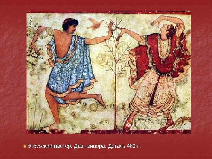 n Этрусский мастер. Два танцора. Деталь 480 г. 