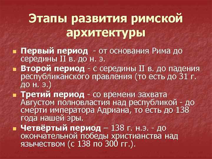 Периоды развития римской империи