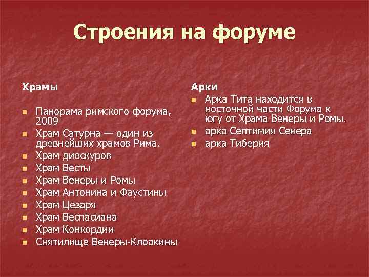 Строения на форуме Храмы n n n n n Панорама римского форума, 2009 Храм