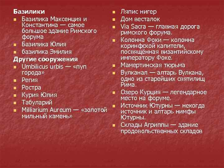 Базилики n Базилика Максенция и Константина — самое большое здание Римского форума n Базилика