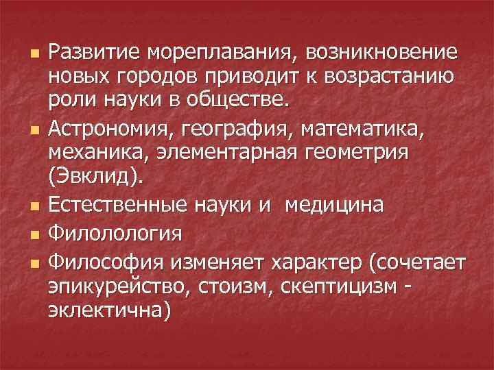 n n n Развитие мореплавания, возникновение новых городов приводит к возрастанию роли науки в