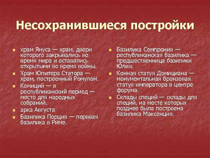 Несохранившиеся постройки n n n храм Януса — храм, двери которого закрывались во время