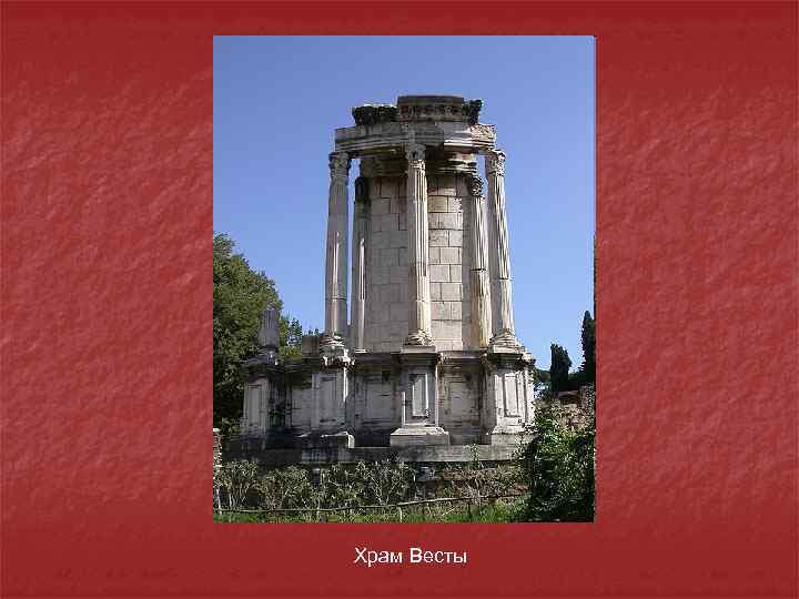 Храм Весты 