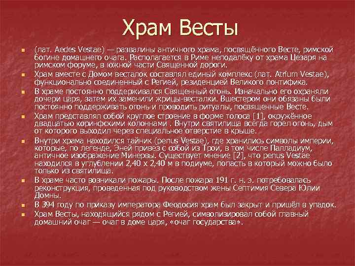 Храм Весты n n n n (лат. Aedes Vestae) — развалины античного храма, посвящённого
