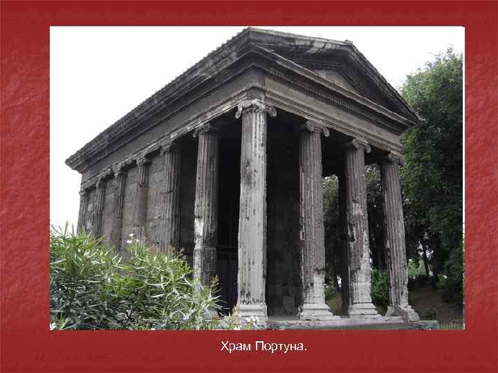 Храм Портуна. 
